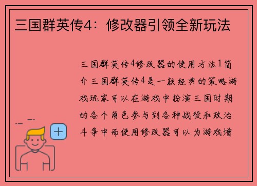 三国群英传4：修改器引领全新玩法