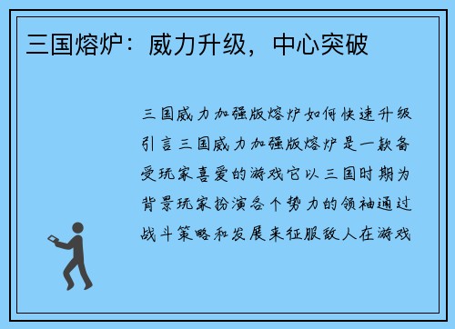三国熔炉：威力升级，中心突破