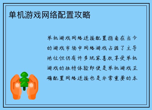 单机游戏网络配置攻略