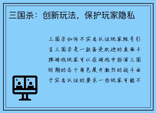 三国杀：创新玩法，保护玩家隐私