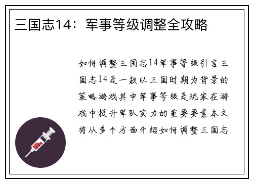 三国志14：军事等级调整全攻略