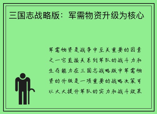 三国志战略版：军需物资升级为核心