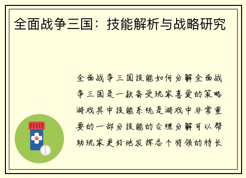 全面战争三国：技能解析与战略研究