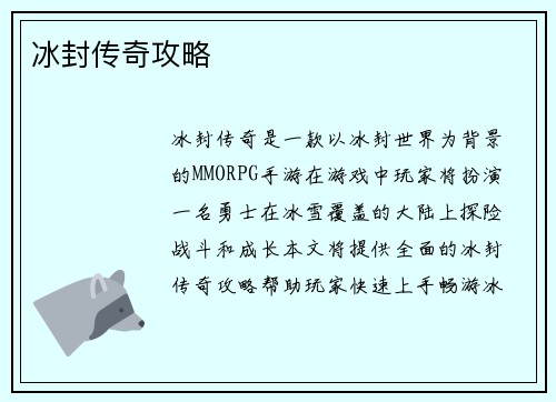 冰封传奇攻略