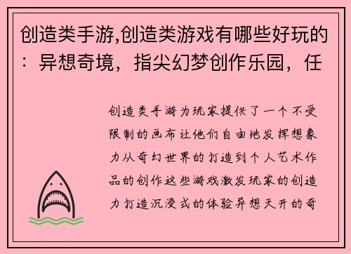 创造类手游,创造类游戏有哪些好玩的：异想奇境，指尖幻梦创作乐园，任我奇思画布指尖，重塑世界创意江湖，指点乾坤灵感宝盒，点亮想象