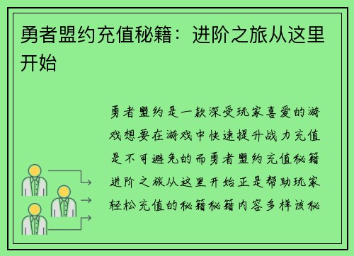 勇者盟约充值秘籍：进阶之旅从这里开始
