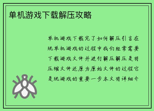 单机游戏下载解压攻略
