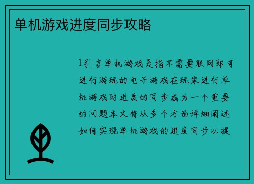 单机游戏进度同步攻略