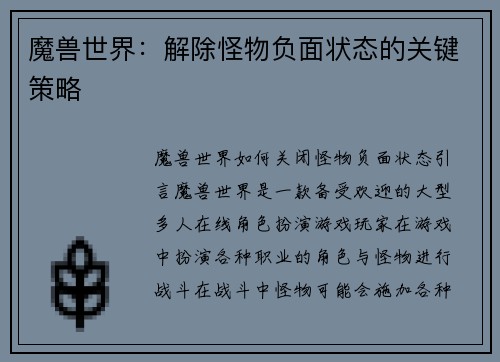 魔兽世界：解除怪物负面状态的关键策略