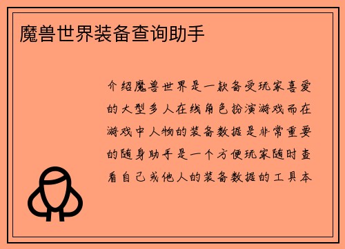魔兽世界装备查询助手