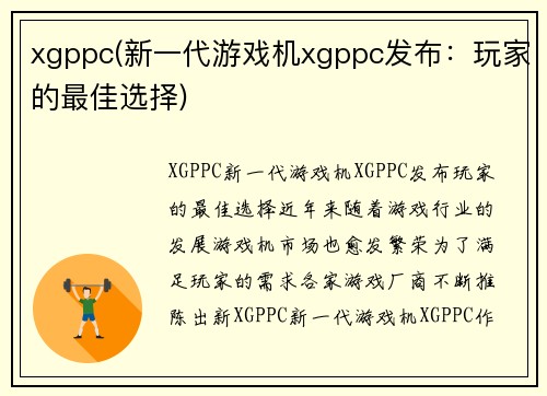 xgppc(新一代游戏机xgppc发布：玩家的最佳选择)