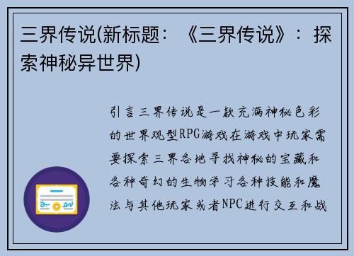 三界传说(新标题：《三界传说》：探索神秘异世界)