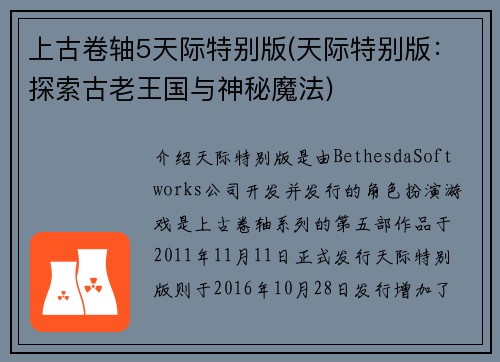 上古卷轴5天际特别版(天际特别版：探索古老王国与神秘魔法)