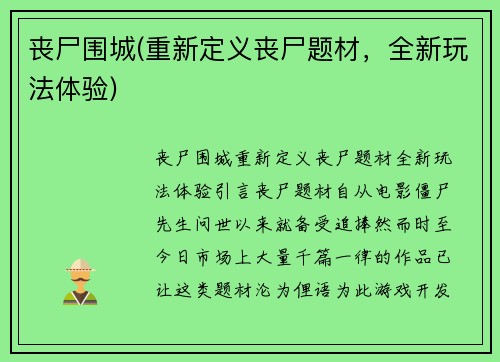 丧尸围城(重新定义丧尸题材，全新玩法体验)