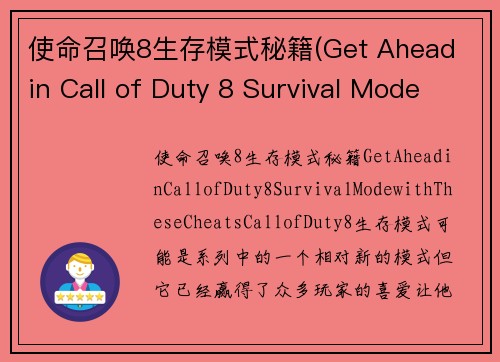 使命召唤8生存模式秘籍(Get Ahead in Call of Duty 8 Survival Mode with These Cheats)
