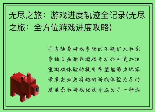 无尽之旅：游戏进度轨迹全记录(无尽之旅：全方位游戏进度攻略)